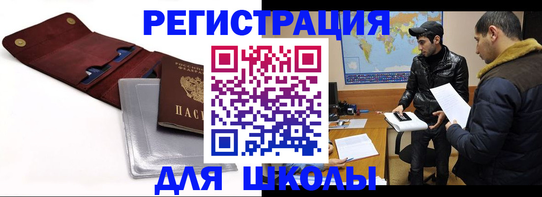 прописка для школы в Люберцах